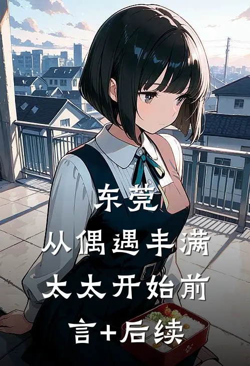 东莞：从偶遇丰满太太开始前言+后续