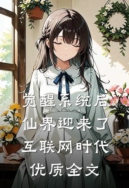 觉醒系统后，仙界迎来了互联网时代优质全文