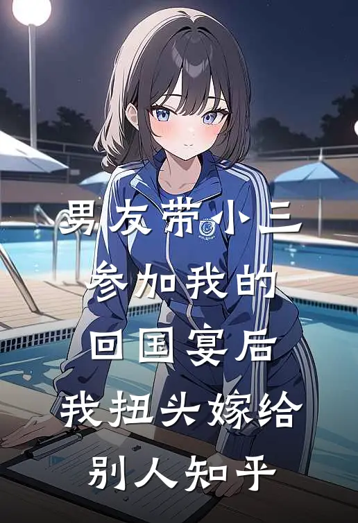 男友带小三参加我的回国宴后，我扭头嫁给别人知乎