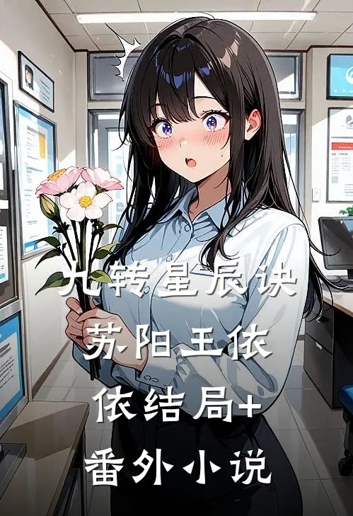 九转星辰诀苏阳王依依结局+番外小说
