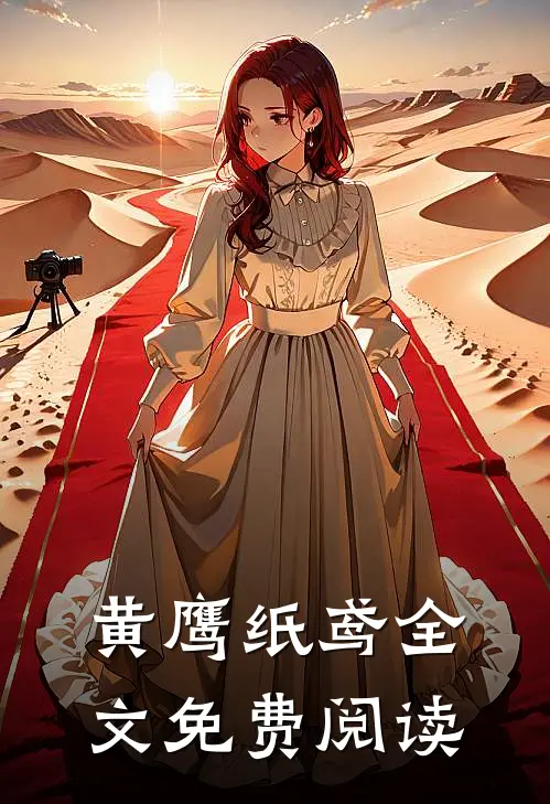 黄鹰纸鸢全文免费阅读