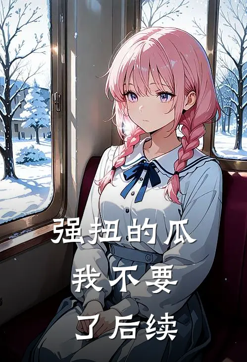 强扭的瓜，我不要了后续