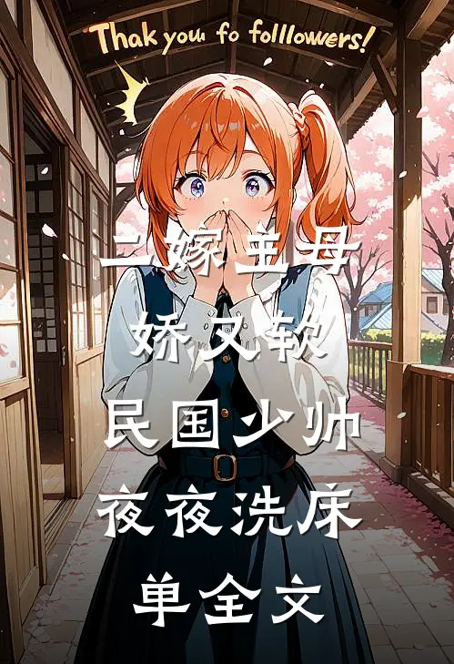 二嫁主母娇又软，民国少帅夜夜洗床单全文