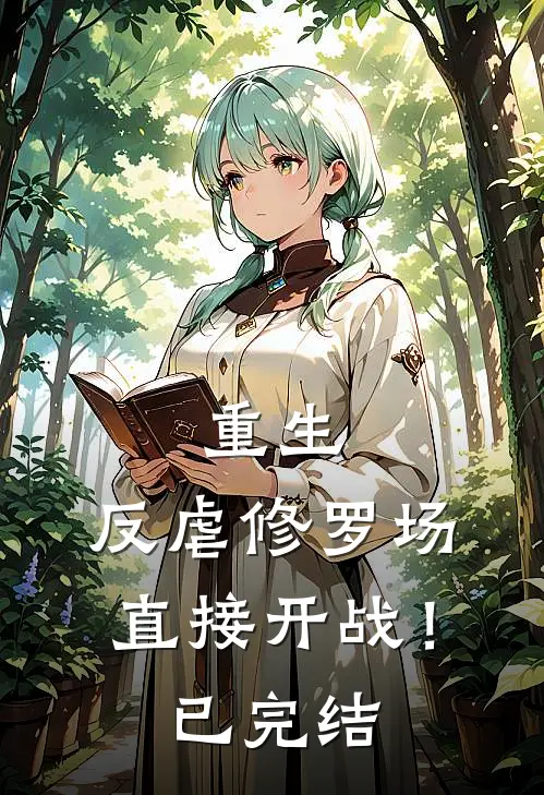 重生：反虐修罗场，直接开战！已完结