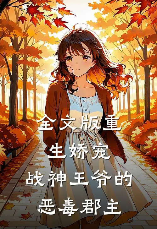 全文版重生娇宠,战神王爷的恶毒郡主免费阅读