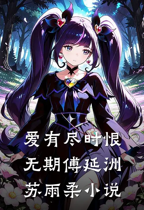 爱有尽时恨无期傅延洲苏雨柔小说