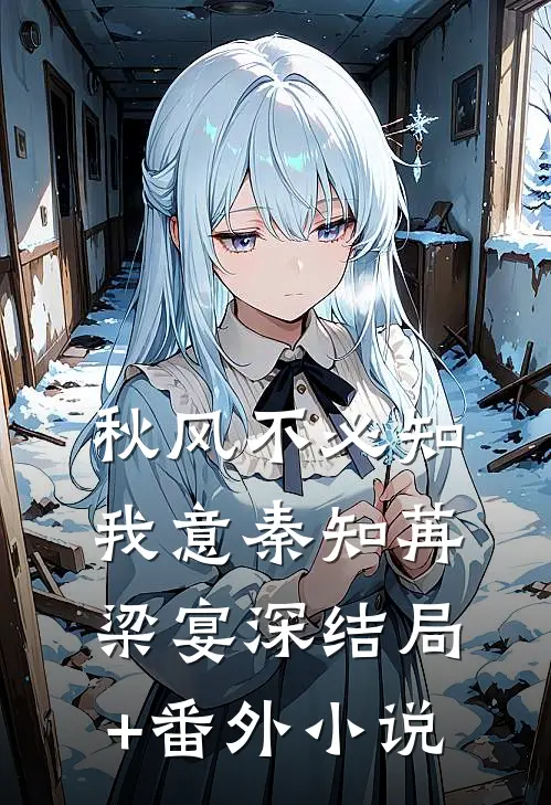 秋风不必知我意秦知苒梁宴深结局+番外小说