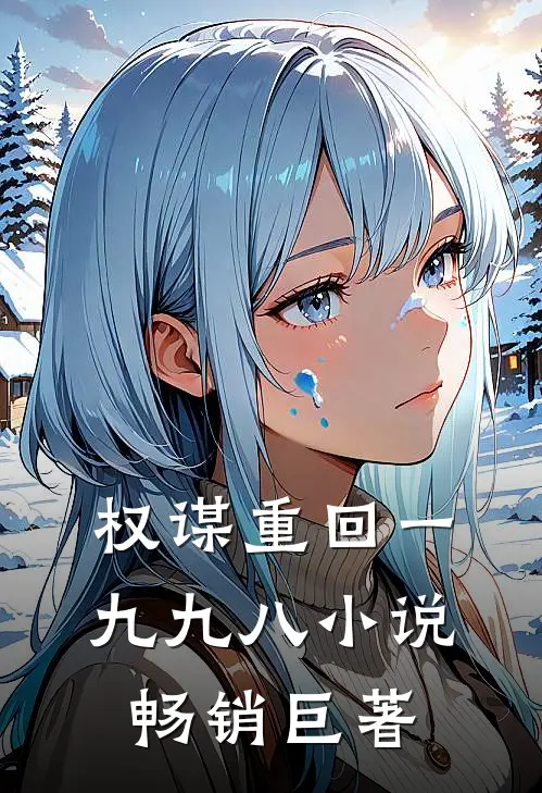 权谋重回一九九八小说畅销巨著