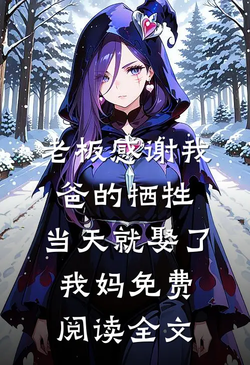 老板感谢我爸的牺牲，当天就娶了我妈免费阅读全文