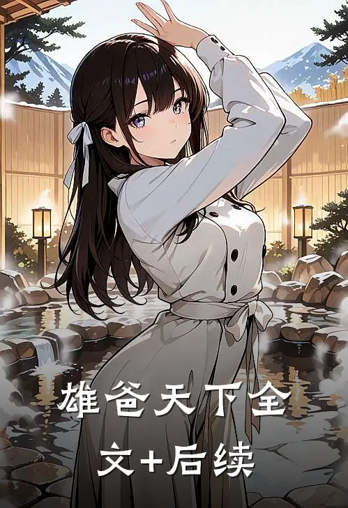 雄爸天下全文+后续