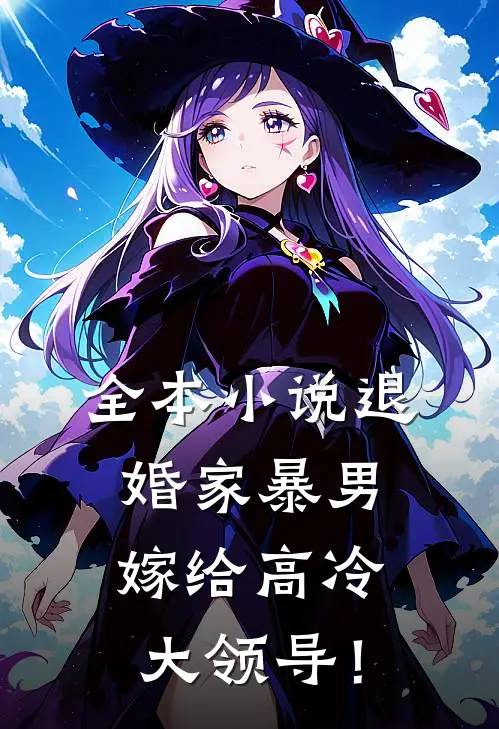 全本小说退婚家暴男，嫁给高冷大领导！