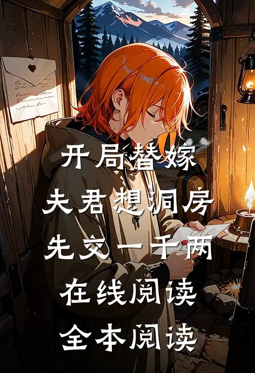 开局替嫁，夫君想洞房先交一千两在线阅读全本阅读