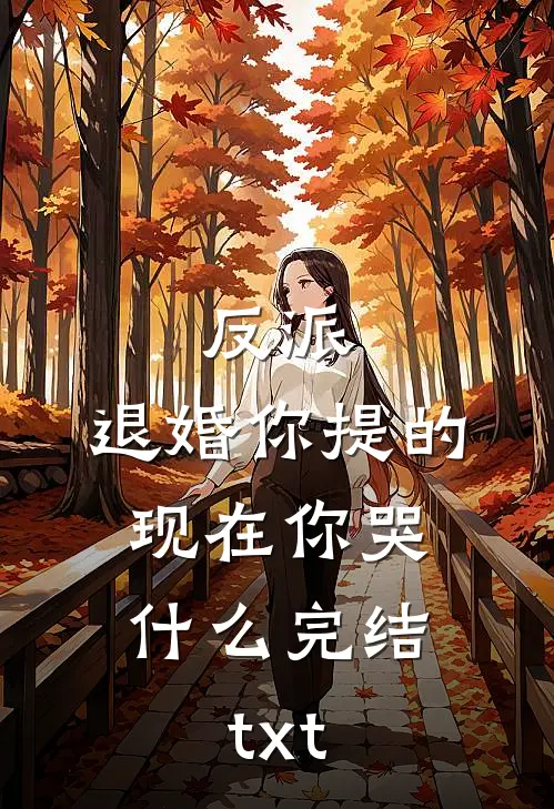 反派：退婚你提的，现在你哭什么完结txt