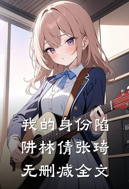 我的身份陷阱林倩张琦无删减全文