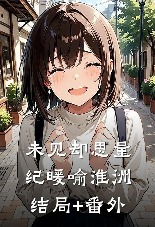 未见却思量纪暖喻淮洲结局+番外