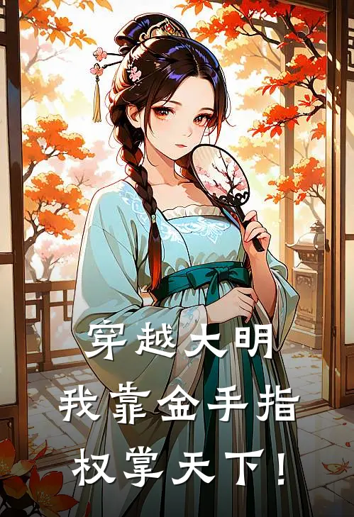 穿越大明，我靠金手指权掌天下！