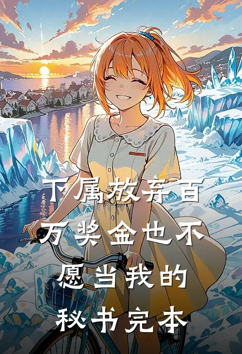下属放弃百万奖金也不愿当我的秘书完本