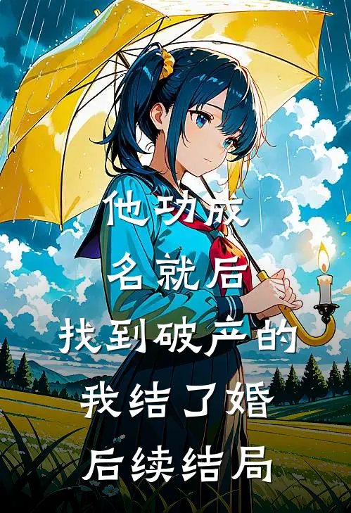 他功成名就后，找到破产的我结了婚后续结局