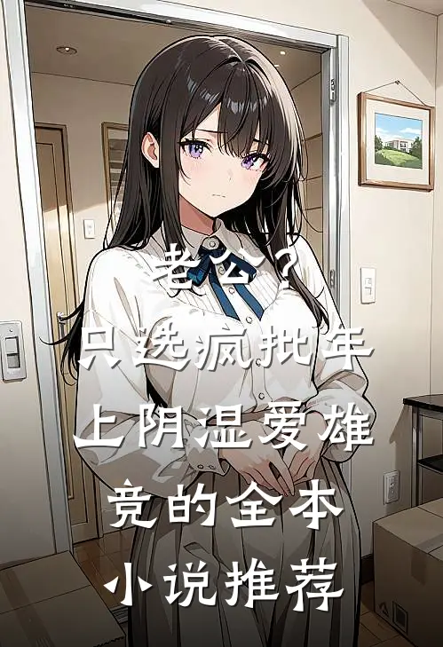 老公？只选疯批年上阴湿爱雄竞的全本小说推荐