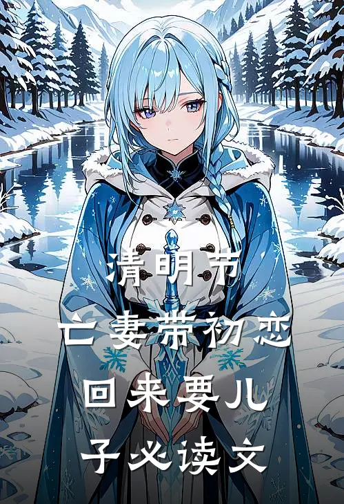 清明节，亡妻带初恋回来要儿子必读文
