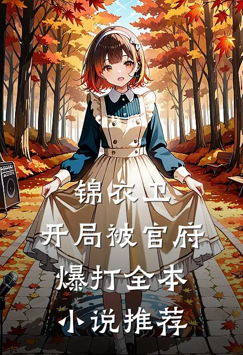 锦衣卫：开局被官府爆打全本小说推荐