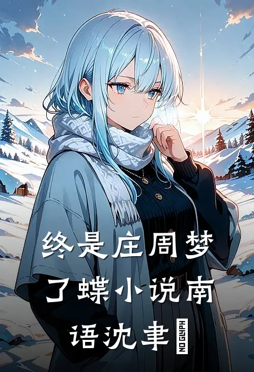终是庄周梦了蝶小说南语沈聿洐