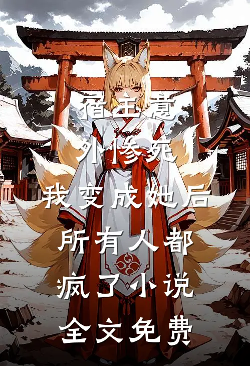 宿主意外惨死，我变成她后所有人都疯了小说全文免费