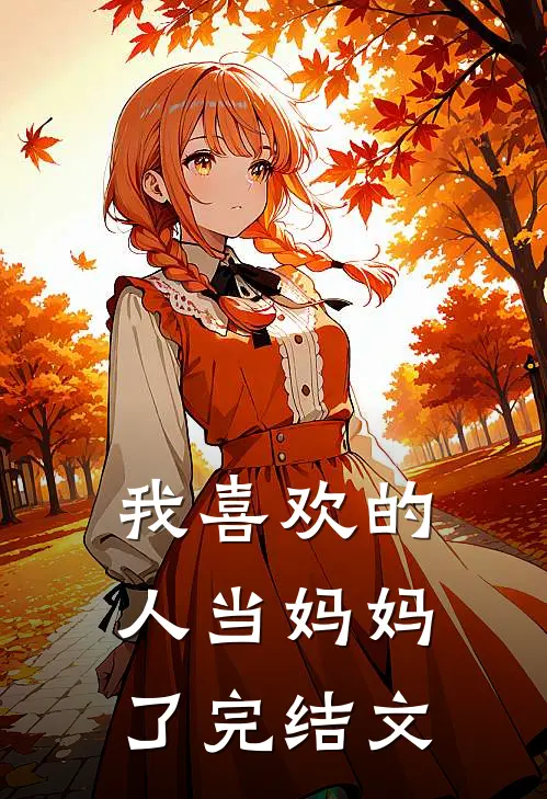 我喜欢的人当妈妈了完结文