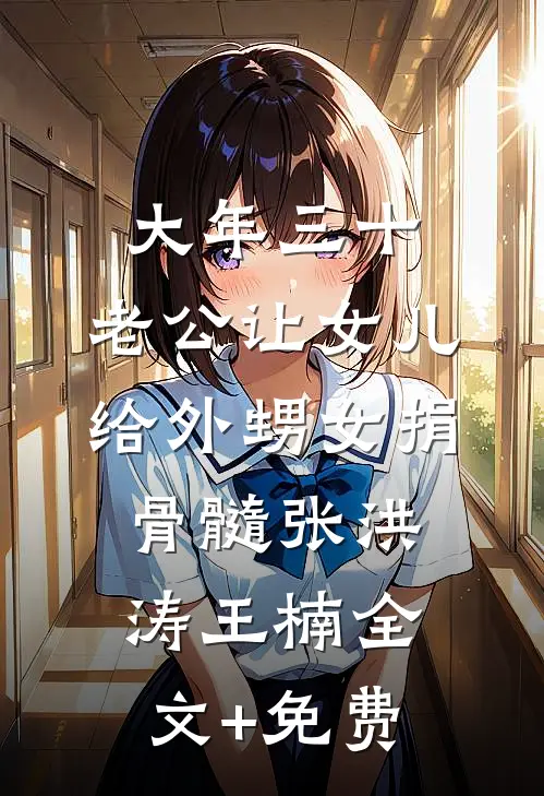 大年三十，老公让女儿给外甥女捐骨髓张洪涛王楠全文+免费