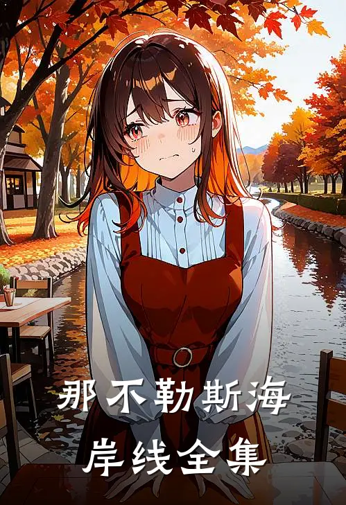 那不勒斯海岸线 全集