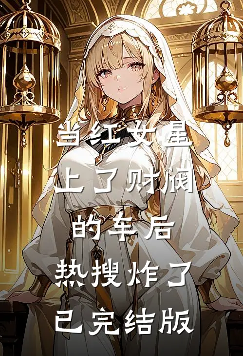当红女星上了财阀的车后，热搜炸了已完结版