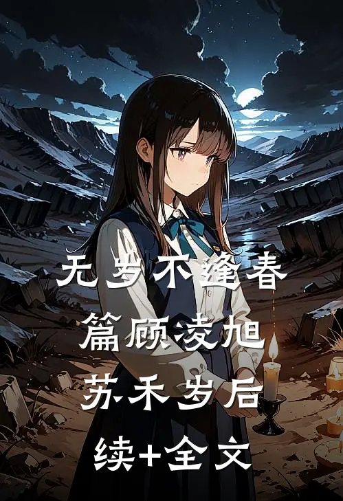 无岁不逢春:篇 顾凌旭苏禾岁后续+全文