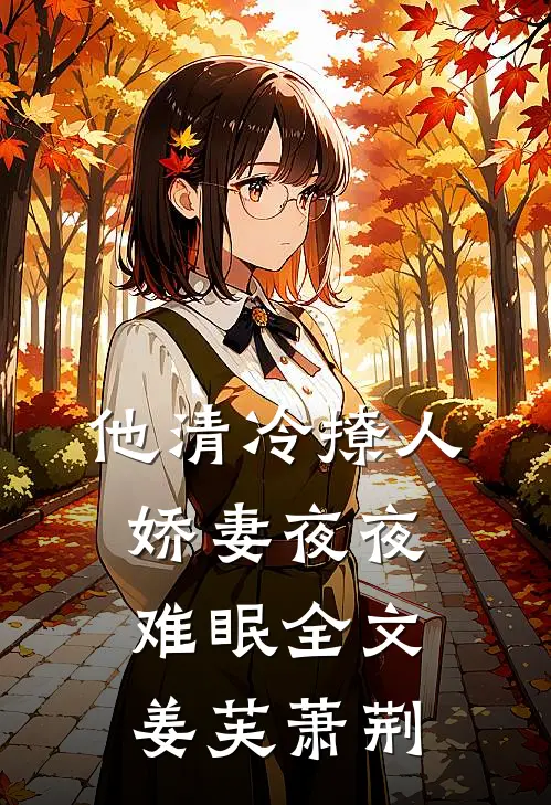 他清冷撩人，娇妻夜夜难眠全文姜芙萧荆