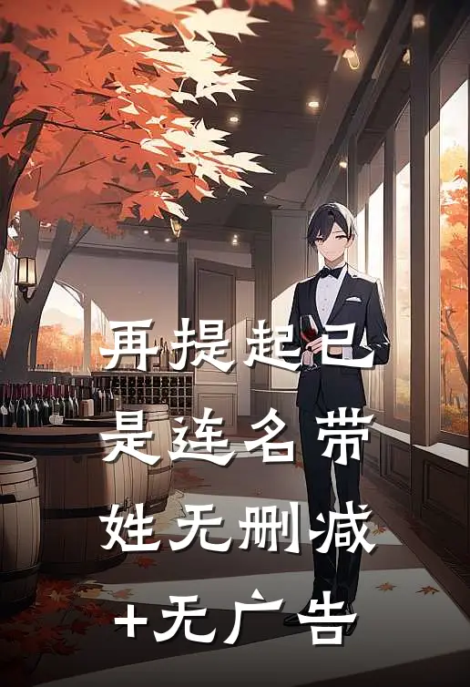再提起已是连名带姓无删减+无广告
