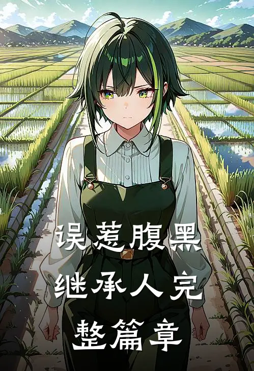 误惹腹黑继承人完整篇章