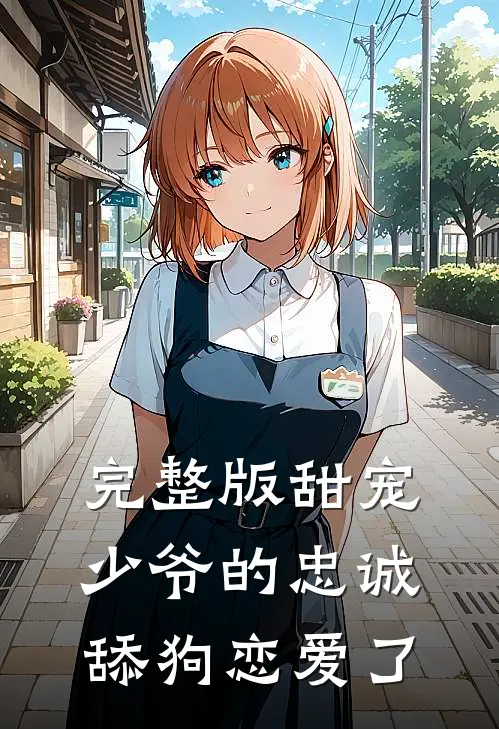 完整版甜宠少爷的忠诚舔狗恋爱了漫画