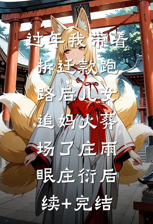 过年我带着拆迁款跑路后儿女追妈火葬场了庄雨眠庄衍后续+完结
