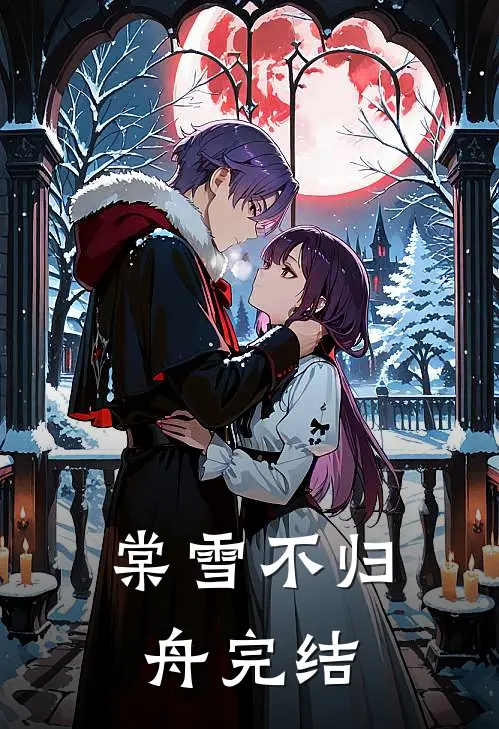 棠雪不归舟完结