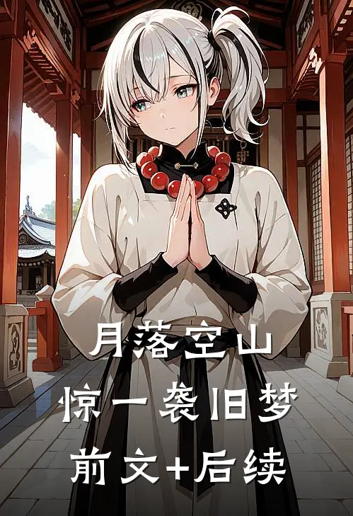 月落空山，惊一袭旧梦前文+后续