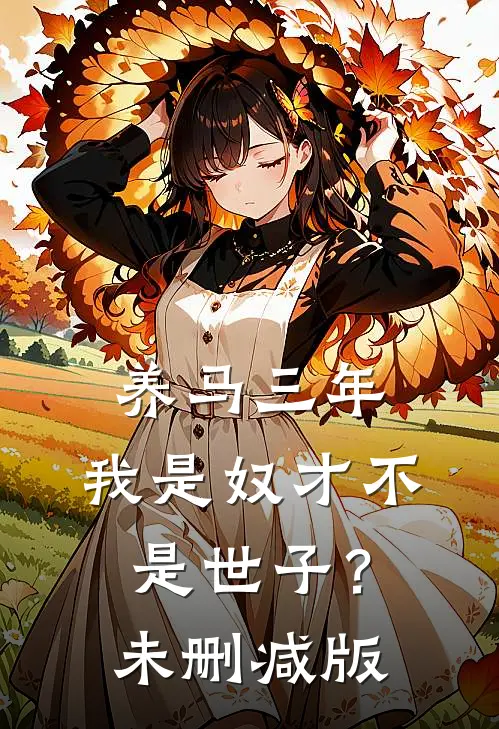养马三年，我是奴才不是世子？未删减版