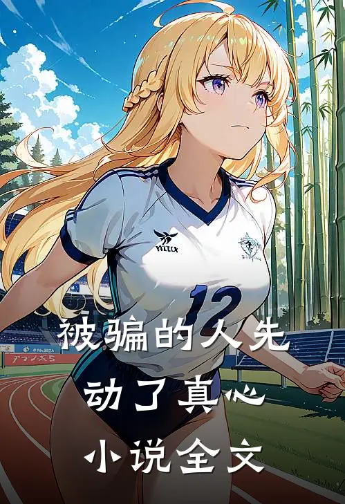 被骗的人先动了真心小说全文