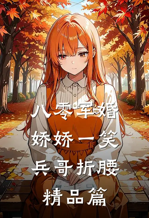 八零军婚：娇娇一笑，兵哥折腰精品篇