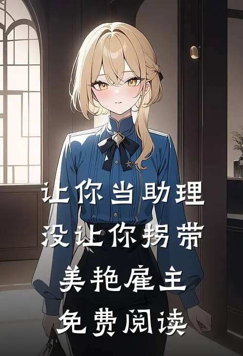 让你当助理，没让你拐带美艳雇主免费阅读