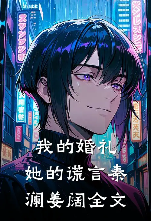 我的婚礼，她的谎言秦澜姜阔全文