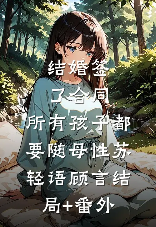 结婚签了合同，所有孩子都要随母性苏轻语顾言结局+番外