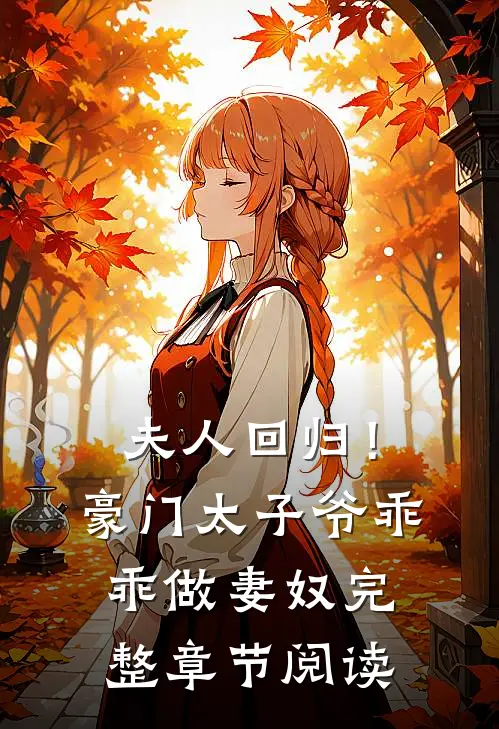夫人回归！豪门太子爷乖乖做妻奴完整章节阅读