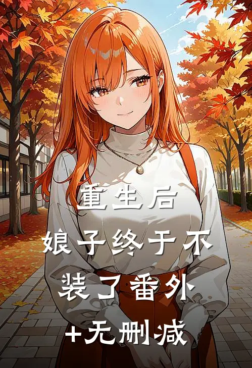 重生后，娘子终于不装了番外+无删减