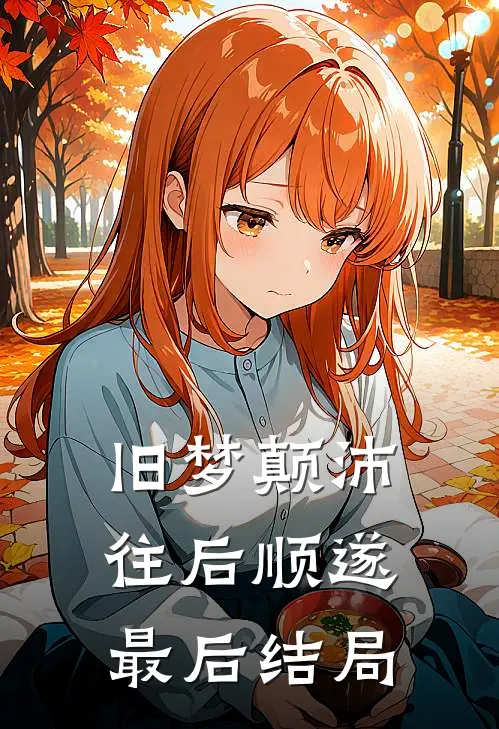 旧梦颠沛，往后顺遂最后结局