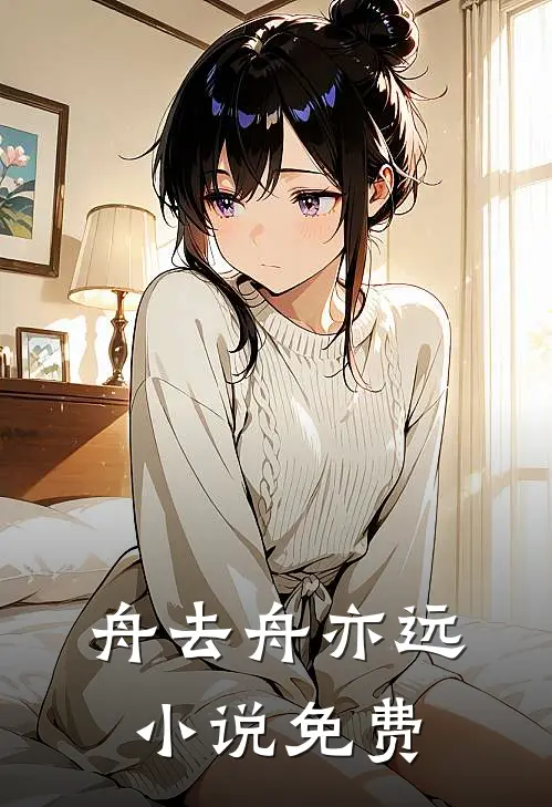 舟去舟亦远小说免费