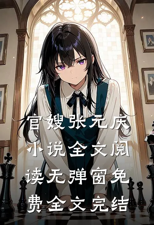 官嫂张元庆小说全文阅读无弹窗免费全文完结